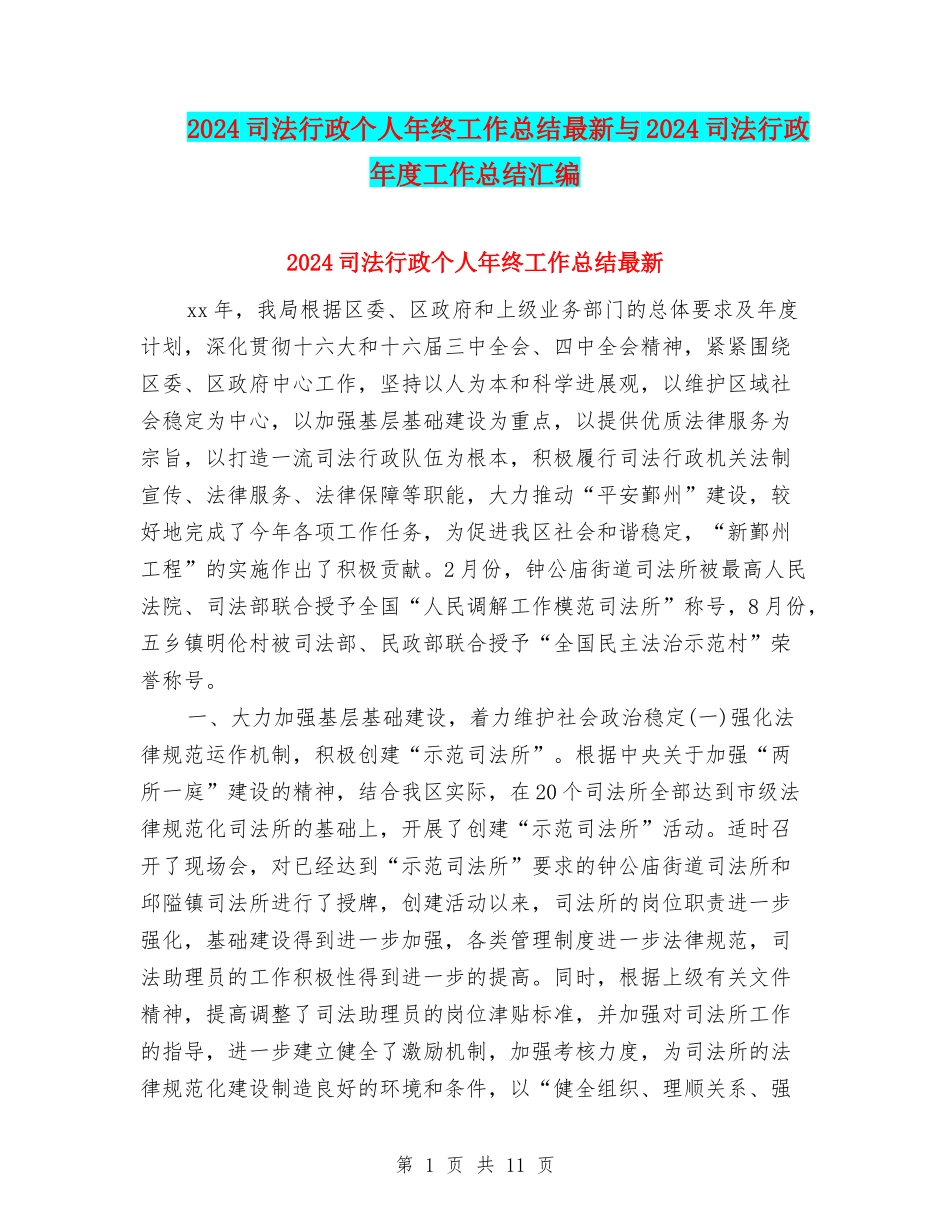 2024司法行政个人年终工作总结最新与2024司法行政年度工作总结汇编_第1页