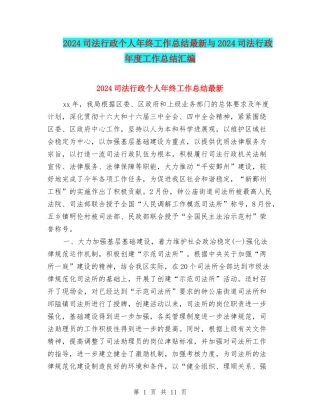 2024司法行政个人年终工作总结最新与2024司法行政年度工作总结汇编