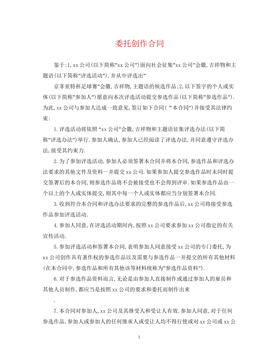 委托创作合同_第1页