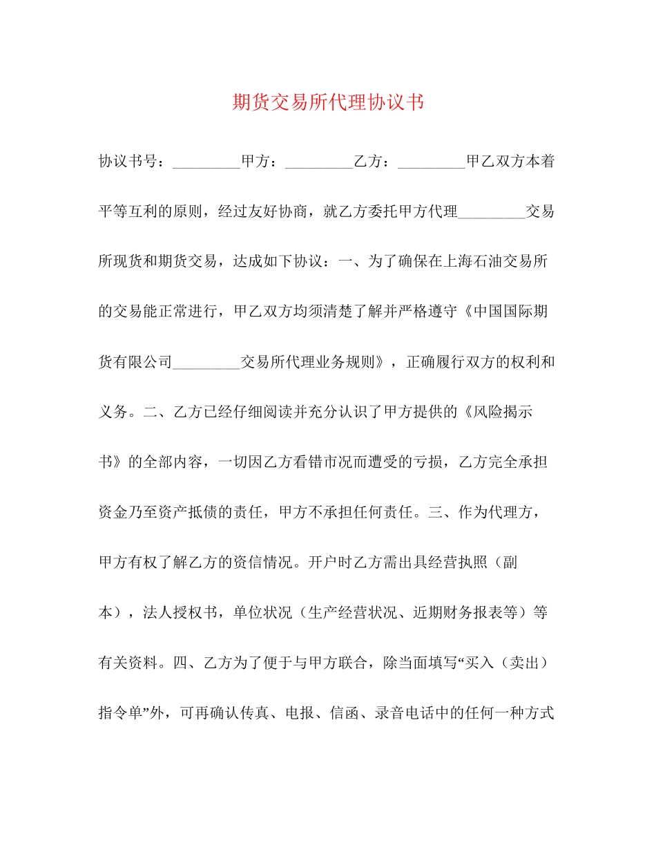 期货交易所代理协议书_第1页