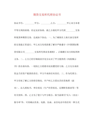 期货交易所代理协议书