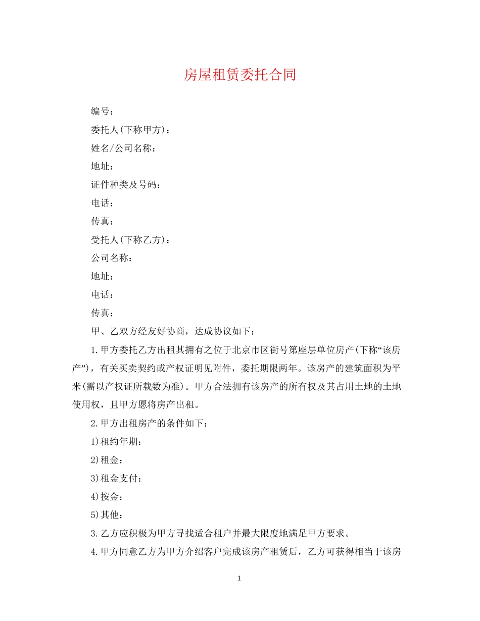房屋租赁委托合同2_第1页