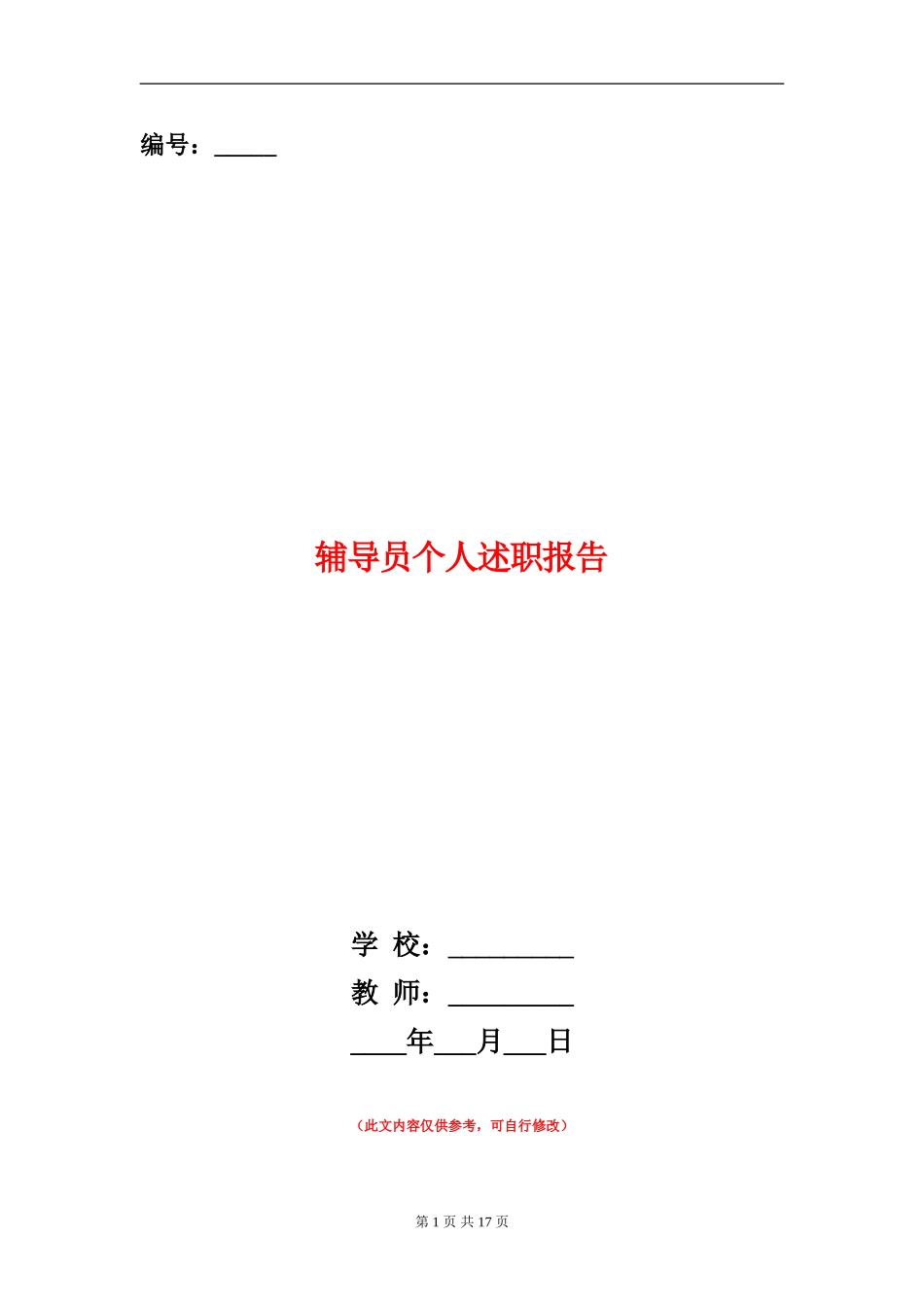 辅导员个人述职报告_第1页