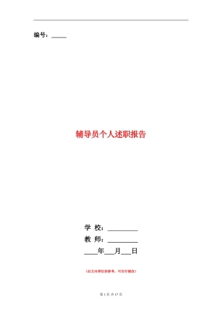 辅导员个人述职报告