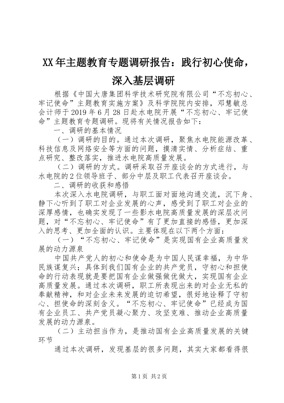 XX年主题教育专题调研报告：践行初心使命，深入基层调研_第1页