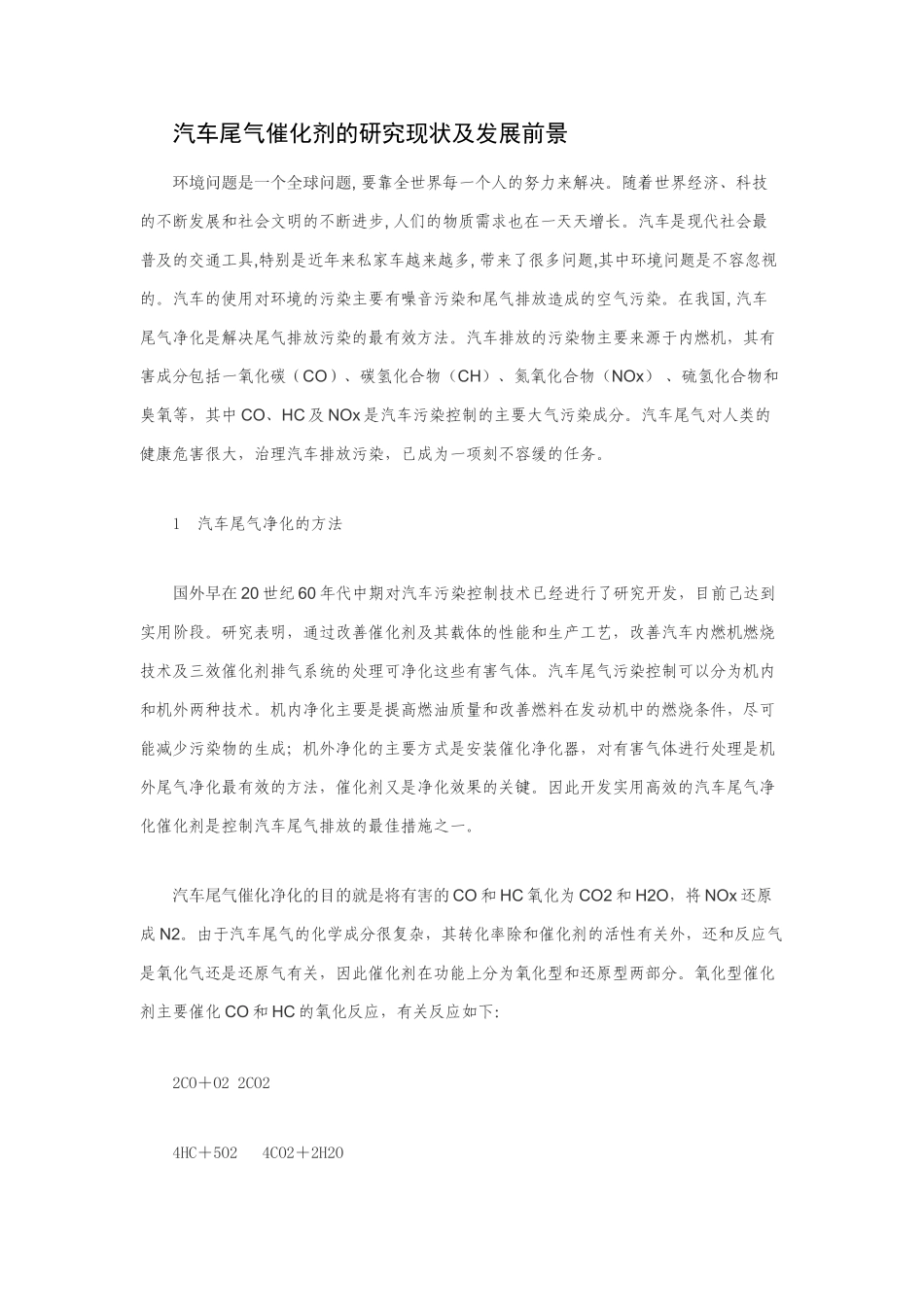 汽车尾气催化剂的研究和发展方向_第1页
