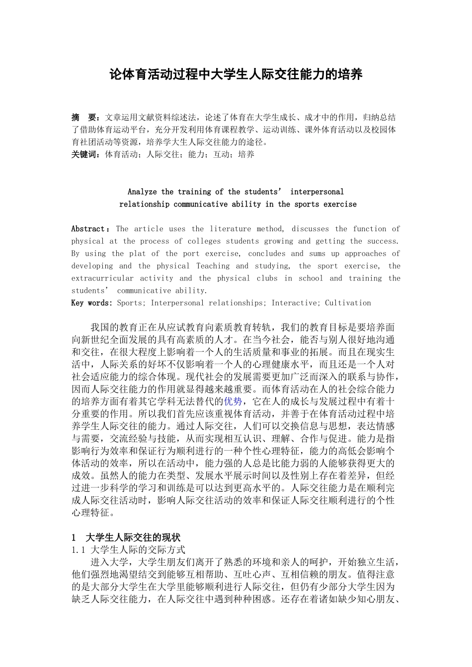 论体育活动过程中大学生人际交往能力的培养_第1页
