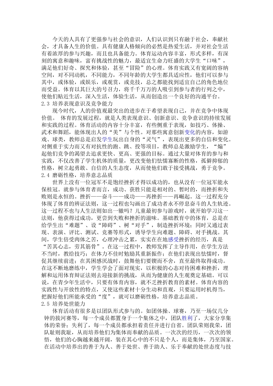 论体育活动过程中大学生人际交往能力的培养_第3页