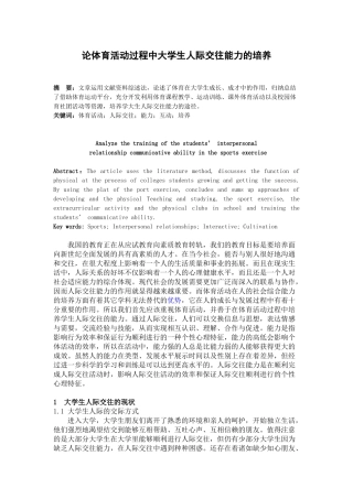 论体育活动过程中大学生人际交往能力的培养