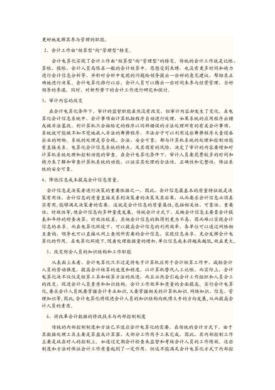 浅析会计电算化在会计工作的应用及影响_第2页