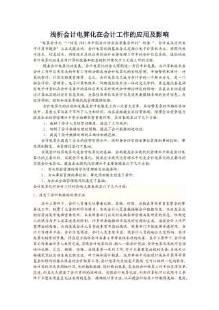 浅析会计电算化在会计工作的应用及影响
