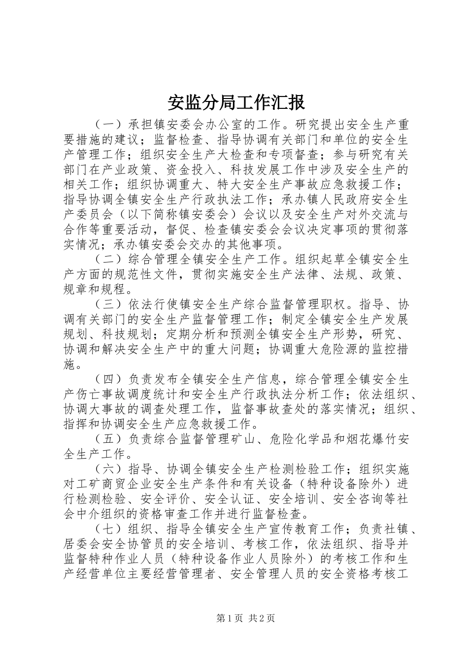 安监分局工作汇报_第1页