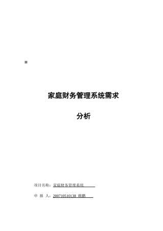 家庭财务管理系统需求解析