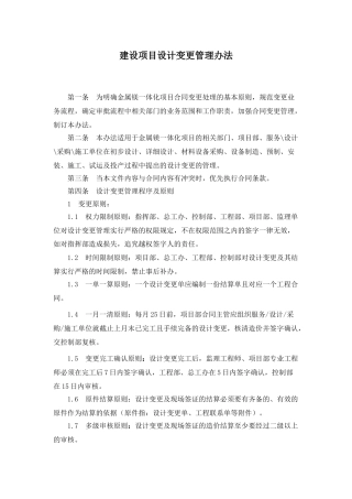 建设项目设计变更管理办法