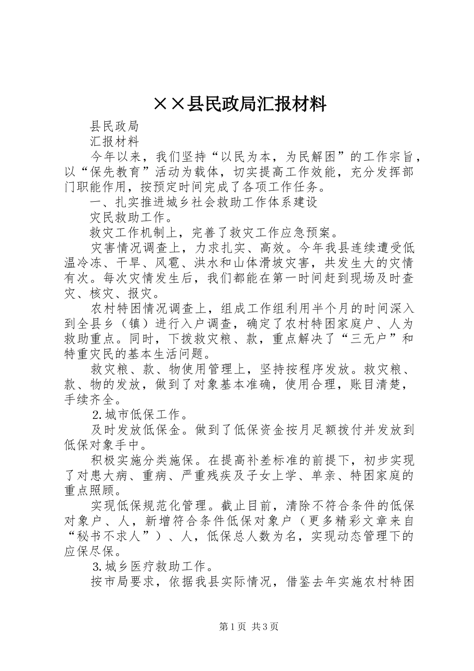 ××县民政局汇报材料_第1页