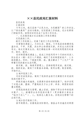 ××县民政局汇报材料