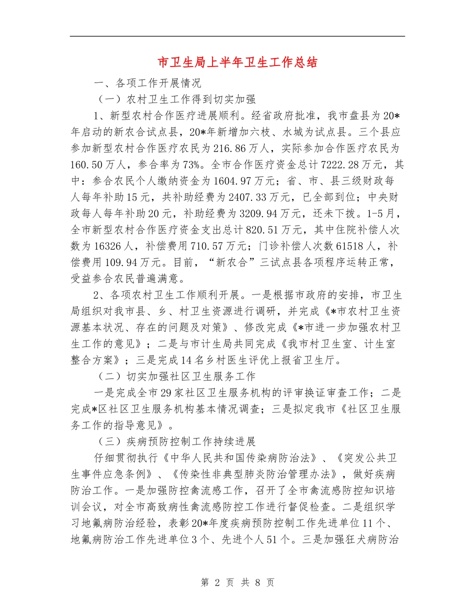 市卫生局上半年卫生工作总结_第2页