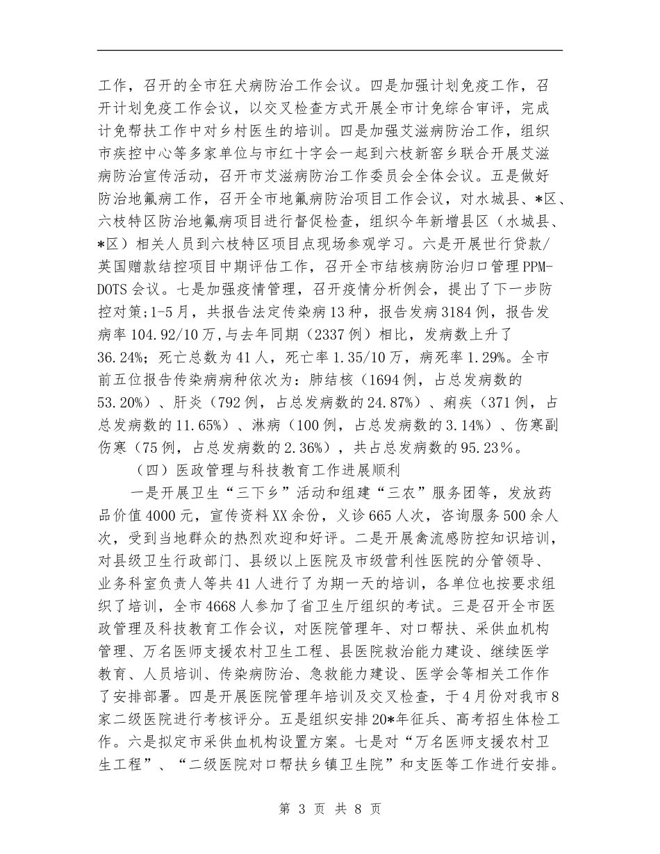 市卫生局上半年卫生工作总结_第3页
