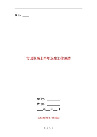 市卫生局上半年卫生工作总结