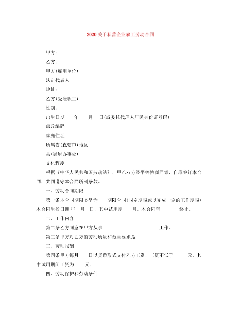 关于私营企业雇工劳动合同_第1页