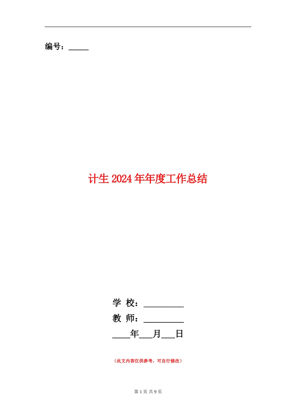 计生2024年年度工作总结_第1页