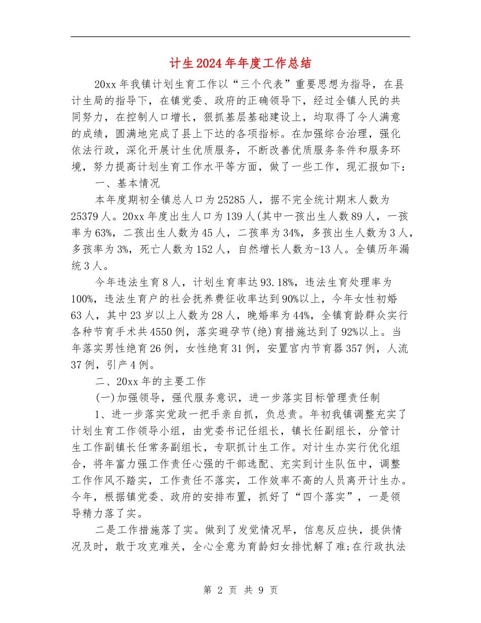 计生2024年年度工作总结_第2页