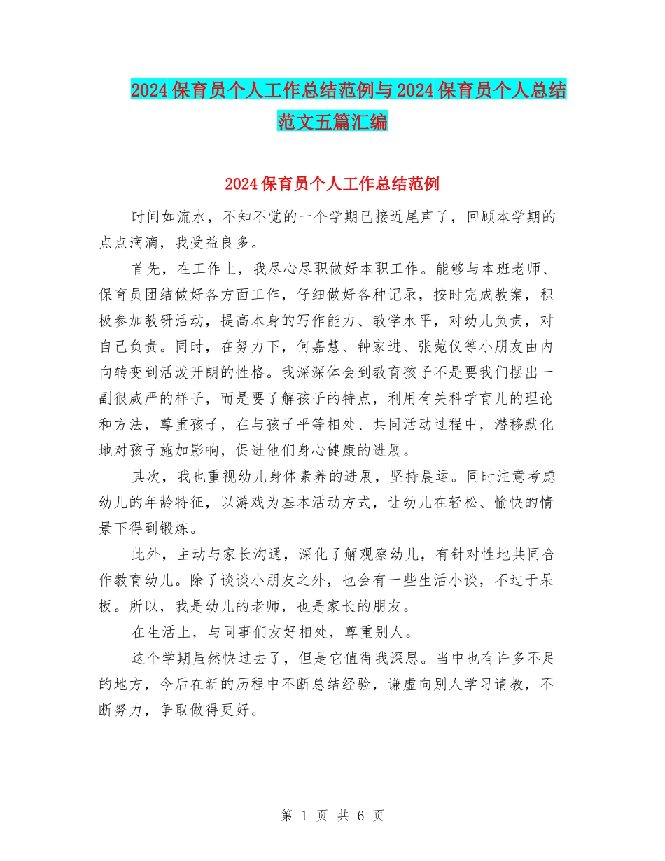 2024保育员个人工作总结范例与2024保育员个人总结范文五篇汇编_第1页