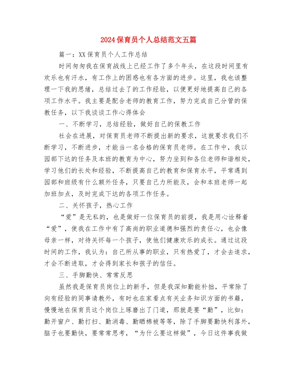 2024保育员个人工作总结范例与2024保育员个人总结范文五篇汇编_第2页