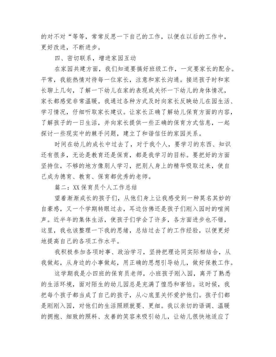 2024保育员个人工作总结范例与2024保育员个人总结范文五篇汇编_第3页