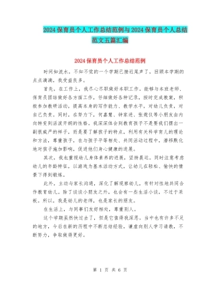 2024保育员个人工作总结范例与2024保育员个人总结范文五篇汇编