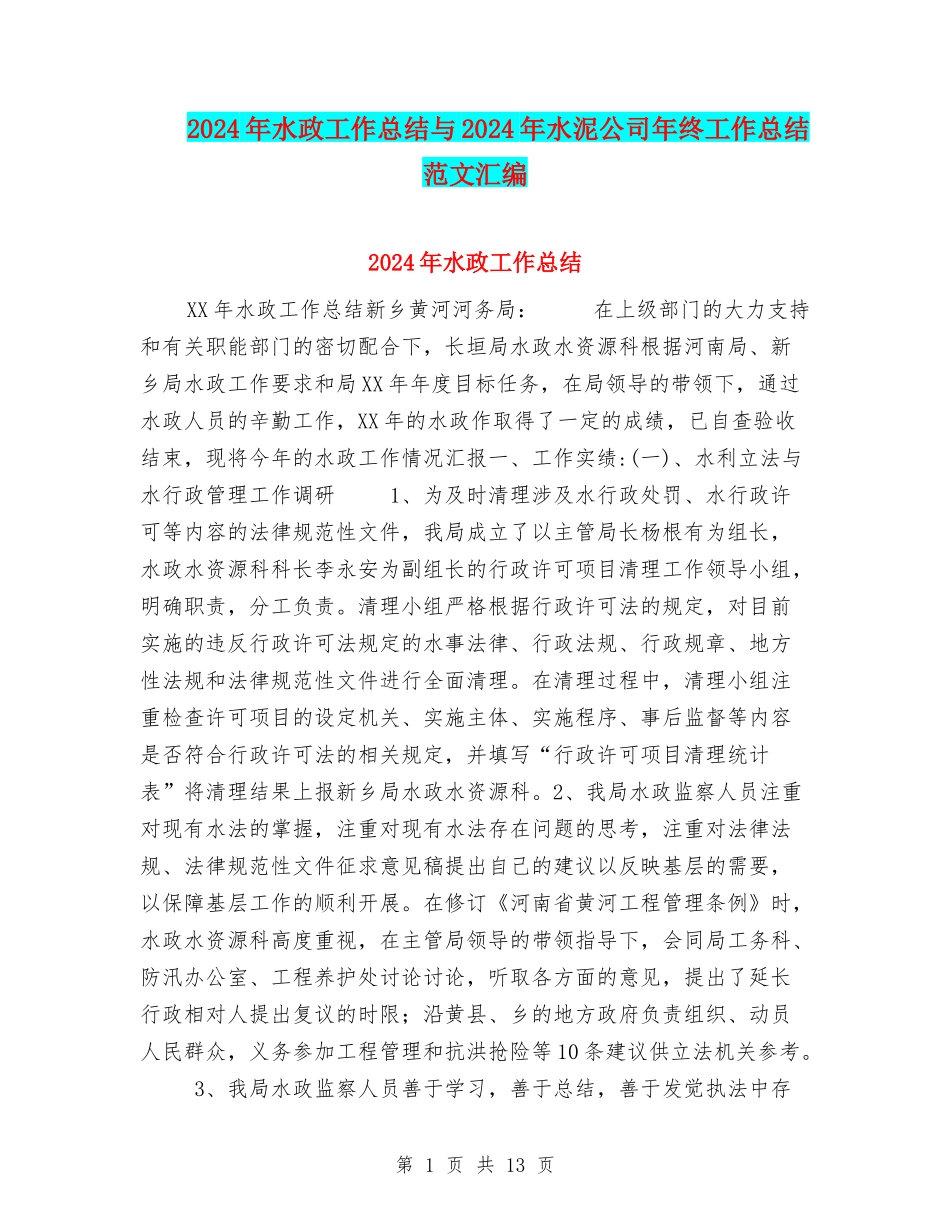 2024年水政工作总结与2024年水泥公司年终工作总结范文汇编_第1页