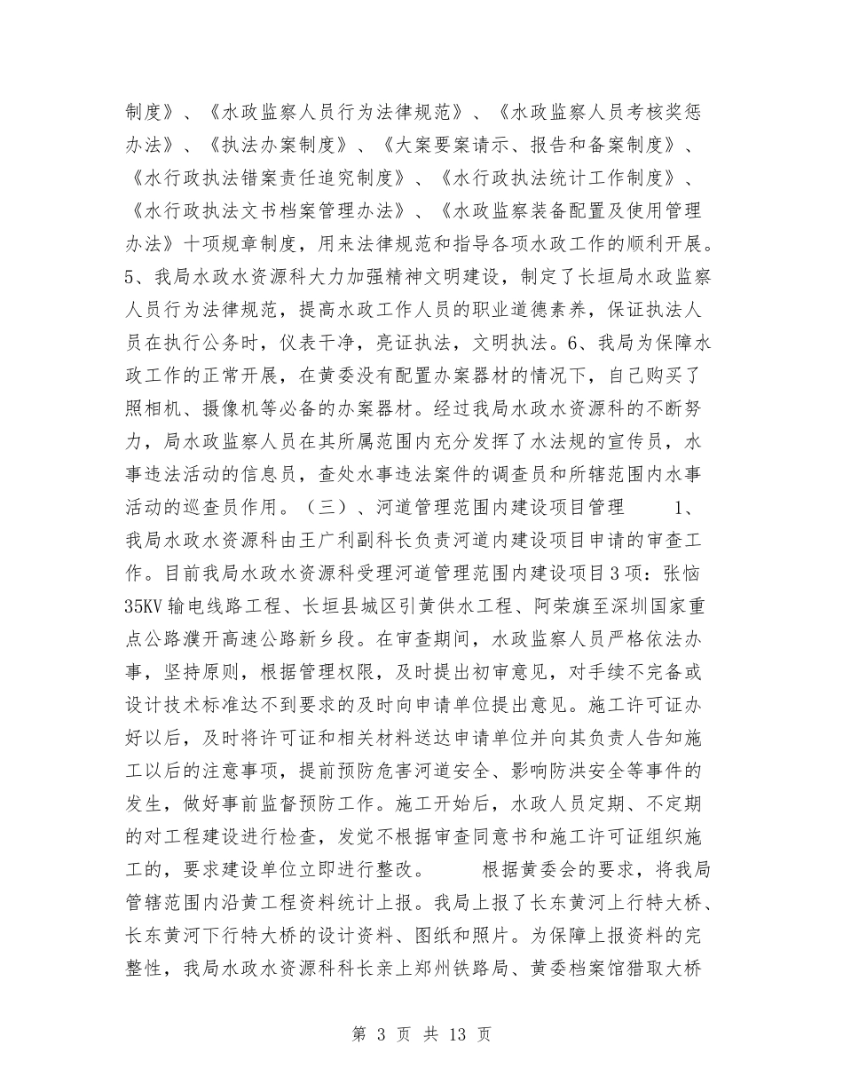 2024年水政工作总结与2024年水泥公司年终工作总结范文汇编_第3页