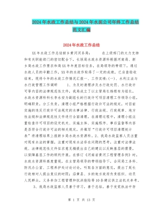 2024年水政工作总结与2024年水泥公司年终工作总结范文汇编
