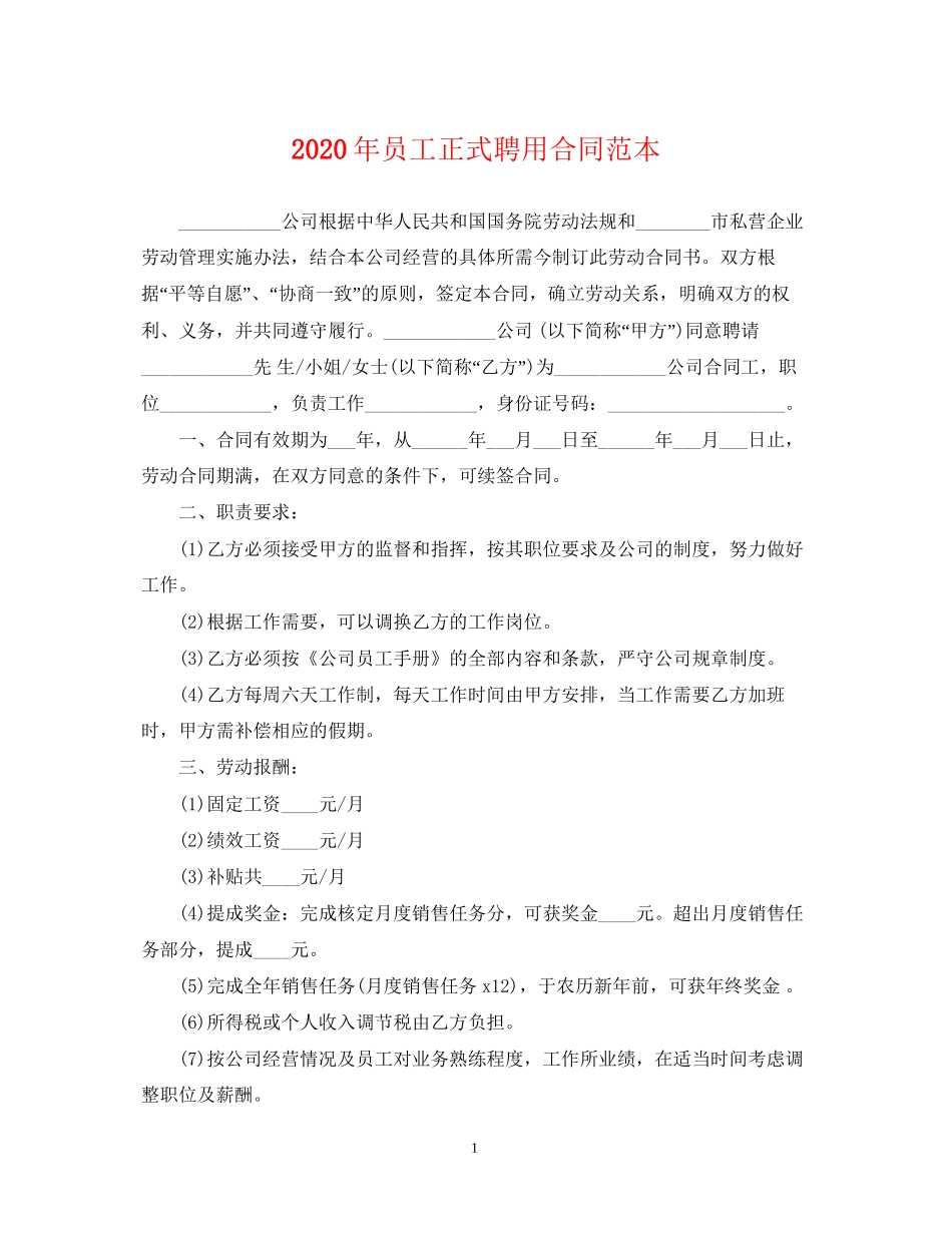 年员工正式聘用合同范本_第1页