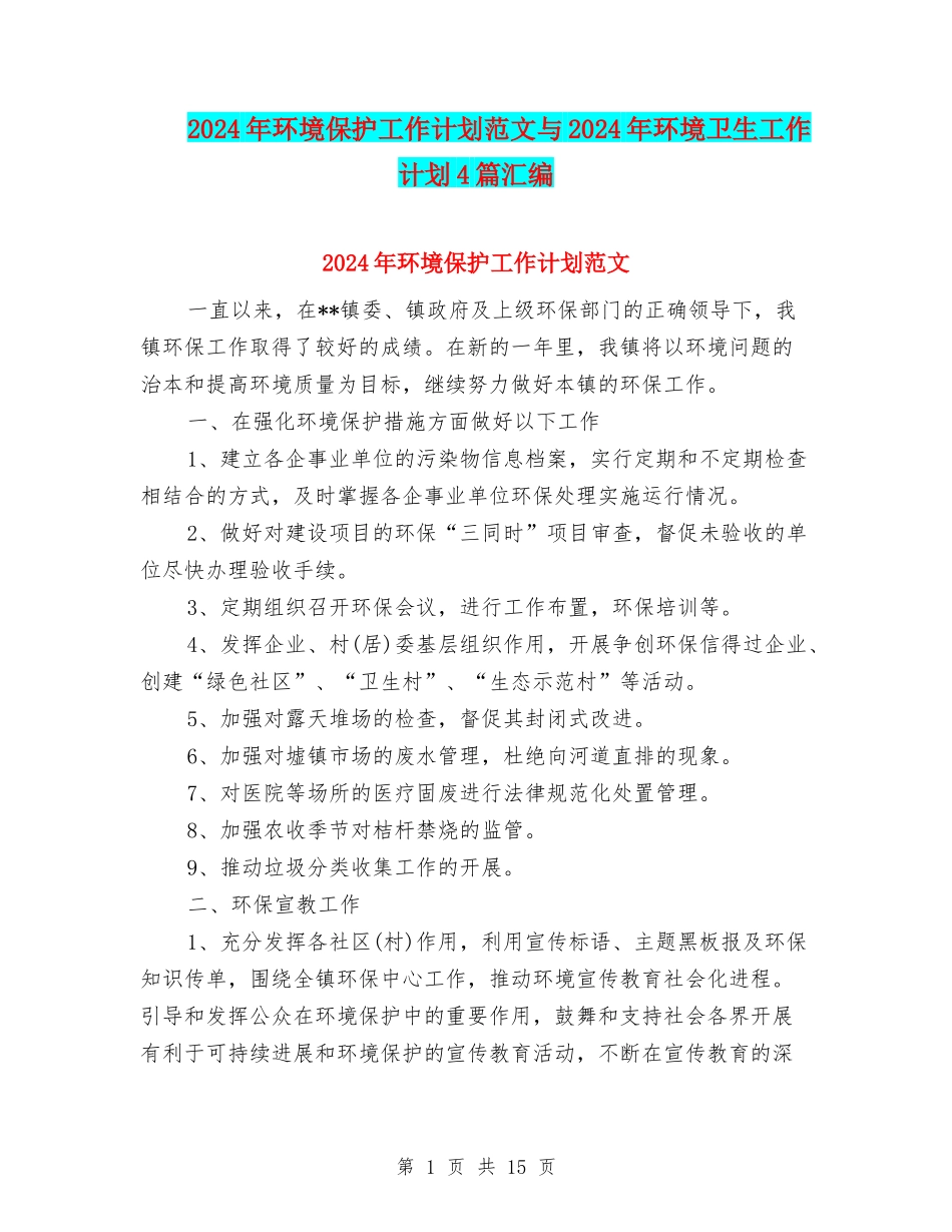 2024年环境保护工作计划范文与2024年环境卫生工作计划4篇汇编_第1页