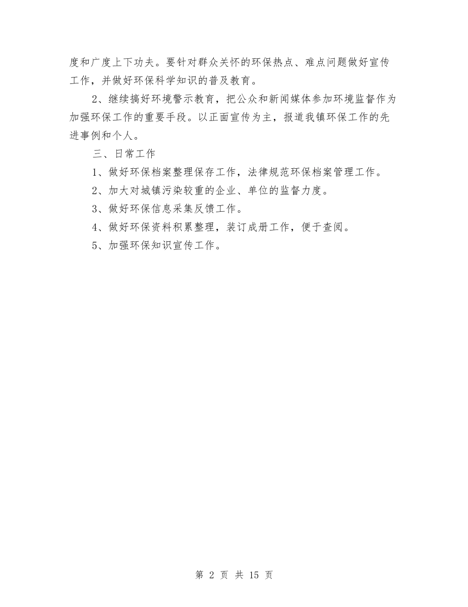 2024年环境保护工作计划范文与2024年环境卫生工作计划4篇汇编_第2页