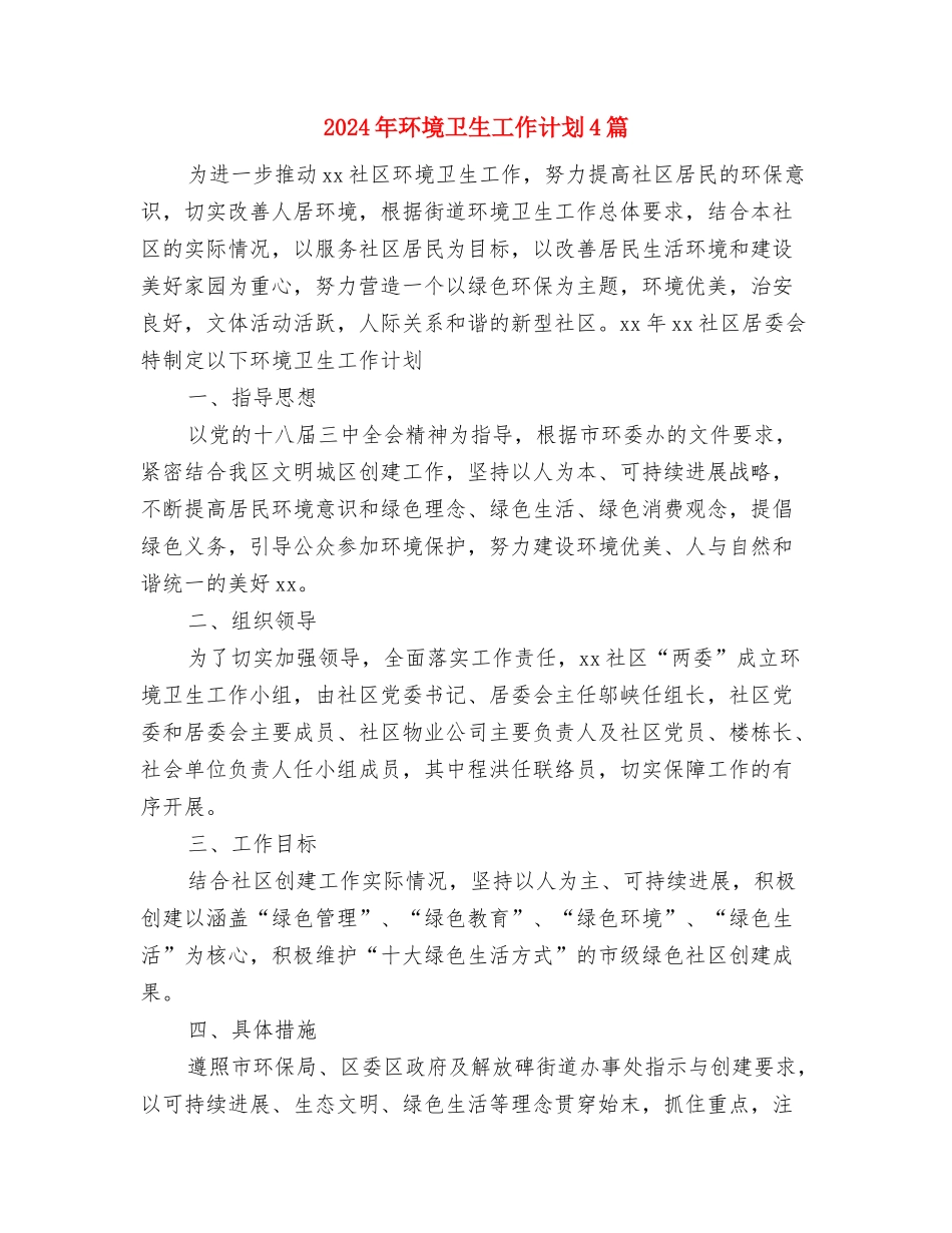 2024年环境保护工作计划范文与2024年环境卫生工作计划4篇汇编_第3页