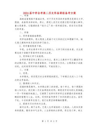 2024届中学会考高二历史科备课组备考方案