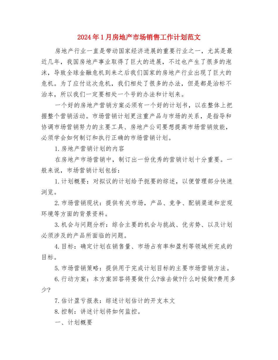 2024年1月房地产公司员工工作计划与2024年1月房地产市场销售工作计划范文汇编_第3页