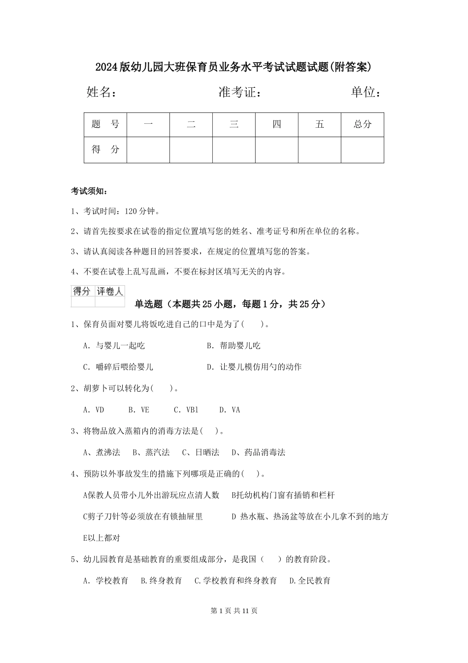 2018版幼儿园大班保育员业务水平考试试题试题(附答案)_第1页