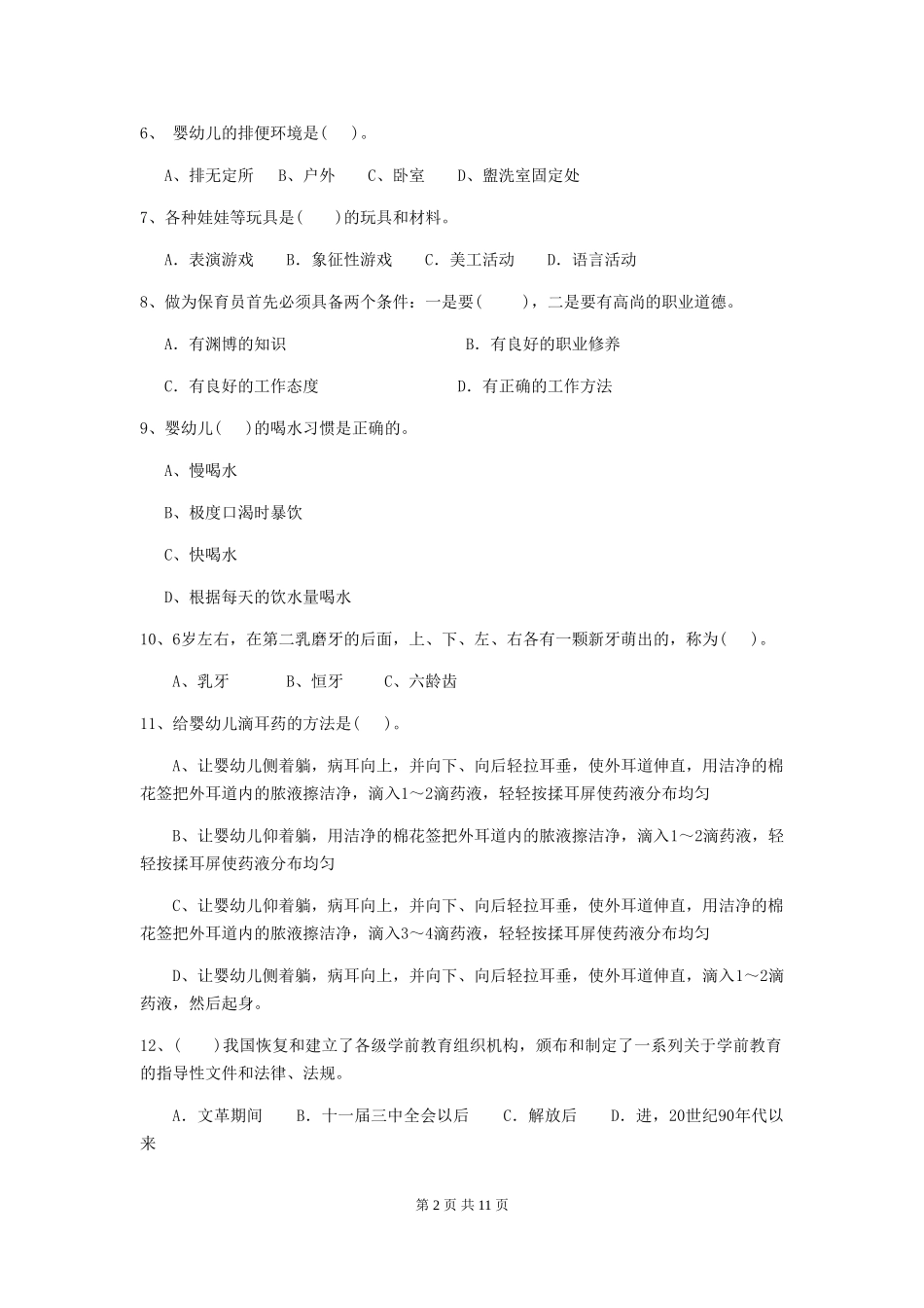 2018版幼儿园大班保育员业务水平考试试题试题(附答案)_第2页