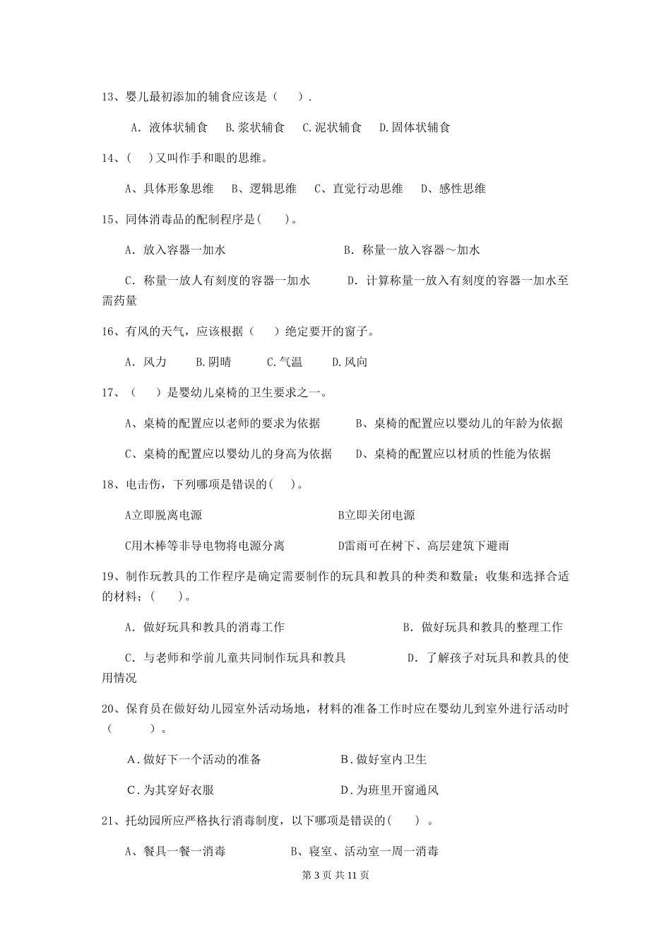 2018版幼儿园大班保育员业务水平考试试题试题(附答案)_第3页