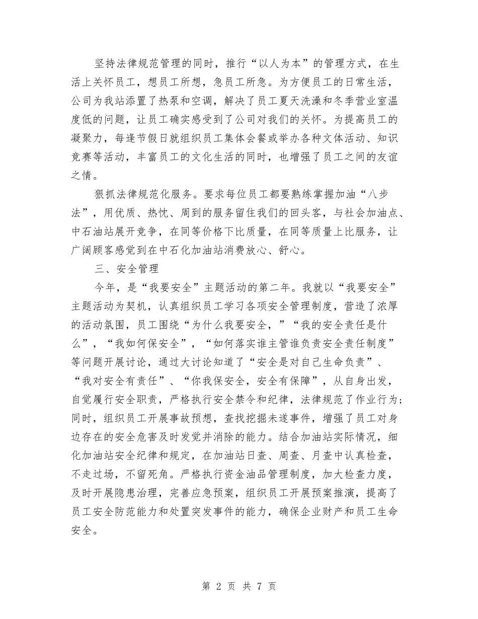 2024年加油站年终总结范文与2024年加油站站长年度工作总结范文汇编_第2页