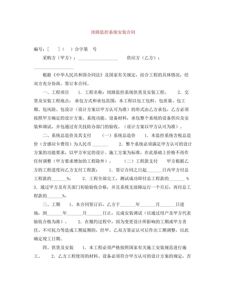 闭路监控系统安装合同_第1页