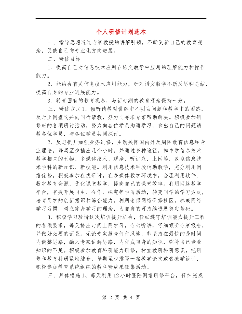 个人研修计划范本_第2页