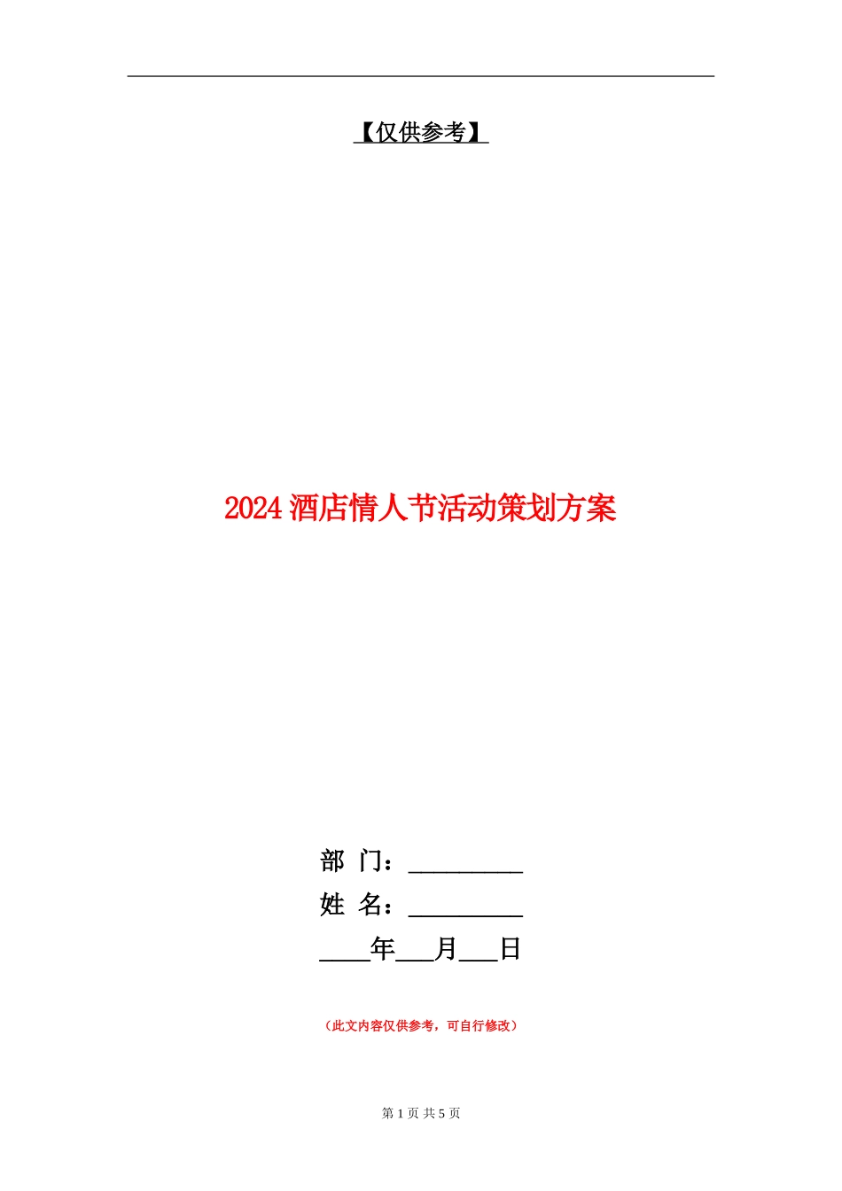 2024酒店情人节活动策划方案_第1页