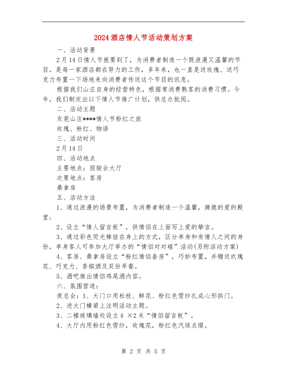 2024酒店情人节活动策划方案_第2页