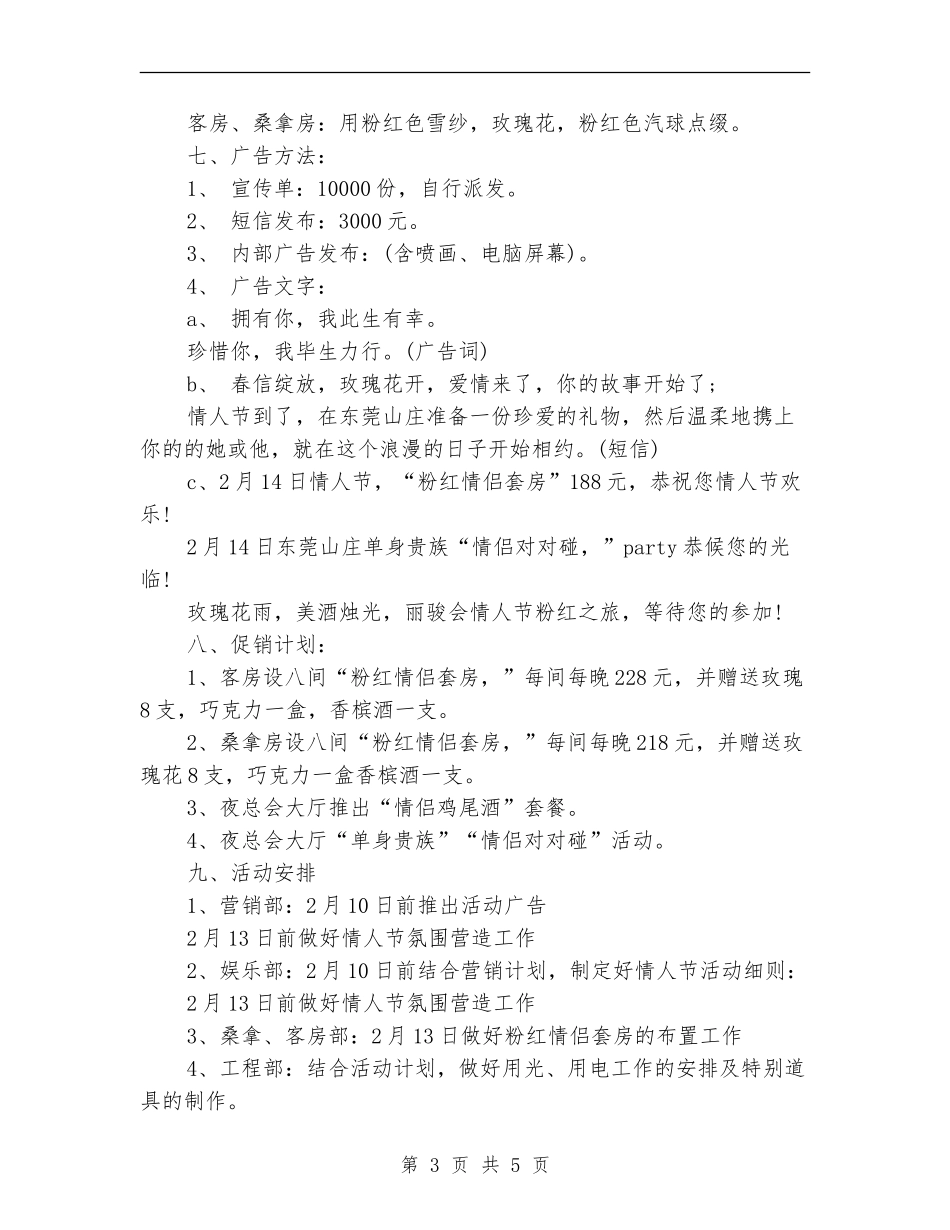 2024酒店情人节活动策划方案_第3页