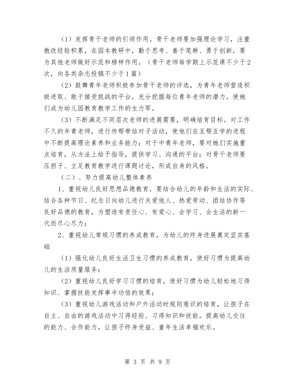 2024幼儿园下学年学园工作计划范文与2024幼儿园下学期大班班主任工作总结汇编_第3页