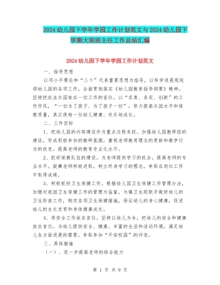 2024幼儿园下学年学园工作计划范文与2024幼儿园下学期大班班主任工作总结汇编